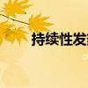持续性发热最常出现（持续性发热）