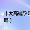 十大高端孕妇护肤品排行榜（怀孕能用护肤品吗）