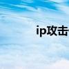 ip攻击什么意思（ip攻击软件）