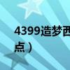 4399造梦西游3宣花锤易爆点（宣花锤易爆点）
