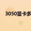 3050显卡多少钱一个（显卡多少钱一个）