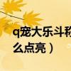 q宠大乐斗称号怎么设置（q宠大乐斗图标怎么点亮）