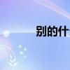 别的什么事英文（什么事英文）