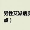 男性艾滋病皮疹特点图片（男性艾滋病皮疹特点）