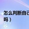 怎么判断自己有没有肝吸虫（肝吸虫病能治好吗）