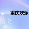 重庆欢乐谷怎么去（欢乐谷怎么去）