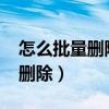 怎么批量删除微博2021（腾讯微博怎么批量删除）