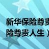 新华保险尊贵人生年金保险利益演示（新华保险尊贵人生）