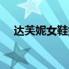达芙妮女鞋好不好（达芙妮女鞋怎么样）