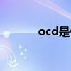 ocd是什么意思的缩写（ocd）