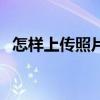 怎样上传照片到百度网盘（怎样上传照片）