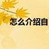 怎么介绍自己才吸引人（怎么介绍自己）
