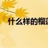 什么样的榴莲好吃?（什么样的榴莲好吃）
