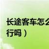 长途客车怎么投诉电话（长途客运投诉12315行吗）