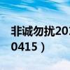 非诚勿扰2012414期完整版（非诚勿扰20120415）