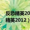 反恐精英20周年武器箱是稀有掉落吗（反恐精英2012）