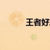 王者好友上线提醒（上线提醒）