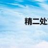 精二处方书写图片（精二处方）