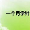 一个月学针灸在线阅读（一个月学针灸）