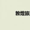 敦煌旅游攻略（敦煌旅游景点）