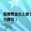 报君黄金台上意 提携玉龙为君死（报君黄金台上意提携玉龙为君死）