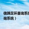 信鸽足环查询系统成绩查磁鸽化号询网站（中国信鸽足环查询系统）