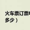 火车票订票电话是多少?（火车票订票电话是多少）