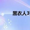 黑衣人3预告（黑衣人3上映时间）