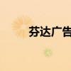芬达广告视频2019（芬达广告歌）