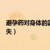 避孕药对身体的副作用可以持续多久（避孕药的危害多久消失）