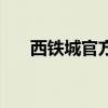 西铁城官方网址（西铁城表官方网站）
