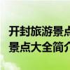 开封旅游景点大全简介大宋武侠城（开封旅游景点大全简介）