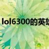lol6300的英雄哪个好（6300的英雄哪个好）