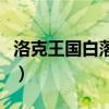 洛克王国白落落村吉他谱（洛克王国白落落村）