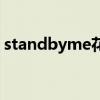 standbyme花样男子主题曲（standbyme）