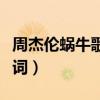 周杰伦蜗牛歌词的理解和感悟（周杰伦蜗牛歌词）