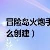冒险岛火炮手怎么创建角色（冒险岛火炮手怎么创建）