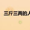 三斤三两的人民币（三斤人民币是多少钱）