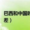 巴西和中国时差差几个小时（巴西和中国的时差）