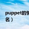 puppet的情侣网名（pluto的另一半情侣网名）
