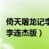 倚天屠龙记李连杰版国语第二部（倚天屠龙记李连杰版）