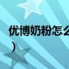 优博奶粉怎么样多少钱一桶（优博奶粉怎么样）