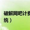 破解网吧计费系统能判多久（破解网吧计费系统）