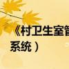 《村卫生室管理办法(试行)》（村卫生室管理系统）