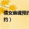 倩女幽魂预约了是不是不用排队（倩女幽魂预约）