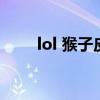 lol 猴子皮肤（lol猴子皮肤斗战神）