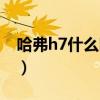 哈弗h7什么时候换代（哈弗h7什么时候上市）