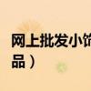 网上批发小饰品的网站有哪些（网上批发小饰品）