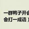 一群鸭子开会打一成语是什么呀（一群鸭子开会打一成语）