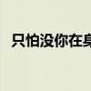 只怕没你在身边的说说（只怕没你在身边）